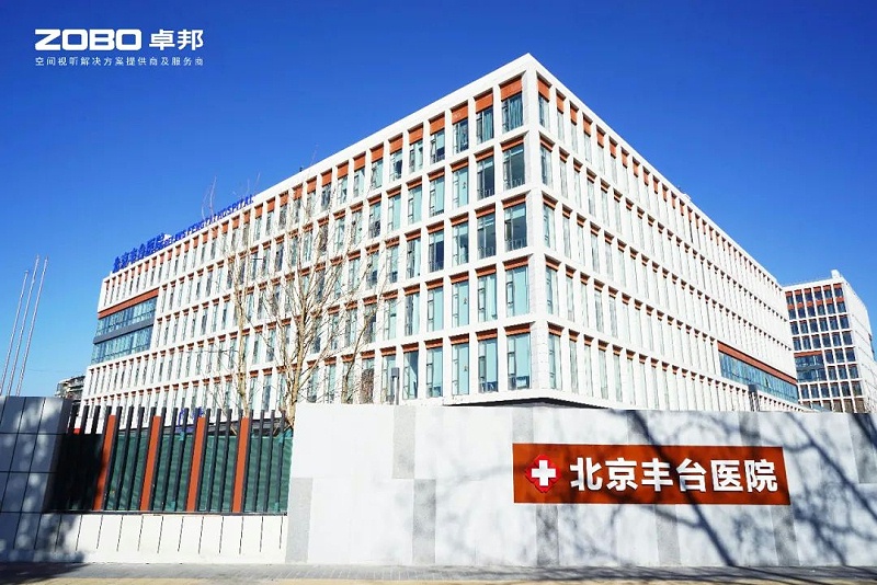 ZOBO绿巨人app入口二维码医院案例|PRS绿巨人在线下载免费版为北京丰台医院提供空间视听解决方案及服务