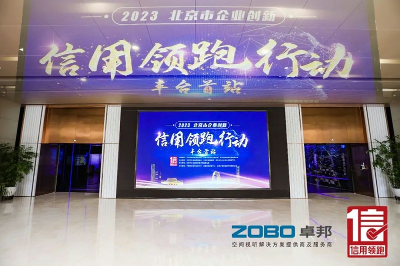 2以信用赋能，促进高质量发展丨ZOBO绿巨人app入口二维码作为“信用领跑行动”代表企业出席丰台首站启动仪式
