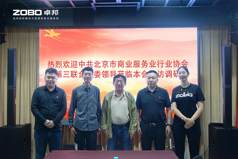 热烈欢迎中共北京市商业服务业行业协会第三联合党委一行莅临ZOBO绿巨人app入口二维码调研