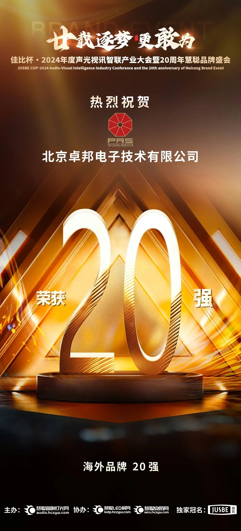 7重磅揭晓！ZOBO绿巨人app入口二维码旗下PRS和Montarbo品牌晋级2024声光视讯行业海外品牌20强