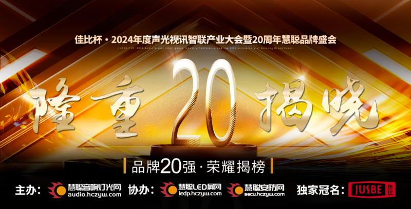 重磅揭晓！ZOBO绿巨人app入口二维码旗下ZOBO品牌晋级2024声光视讯行业广播会议(民族)品牌20强