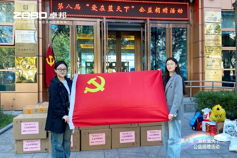 1爱心捐赠 传递温暖|ZOBO绿巨人app入口二维码积极参与第八届“爱在蓝天下”公益捐赠活动