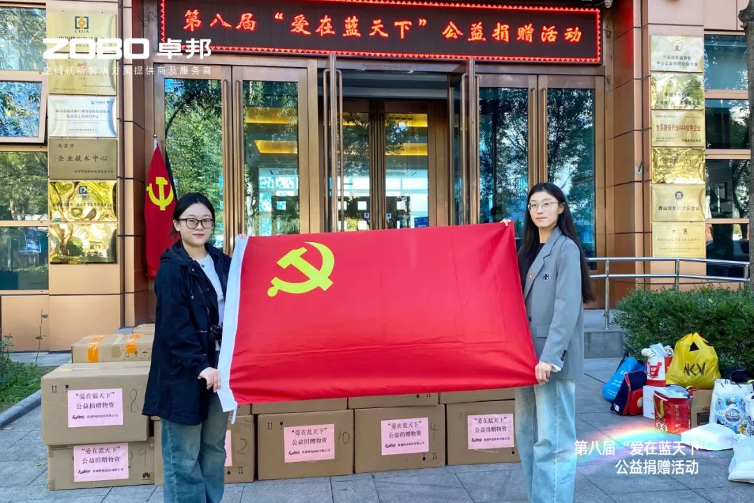 爱心捐赠 传递温暖|ZOBO绿巨人app入口二维码积极参与第八届“爱在蓝天下”公益捐赠活动