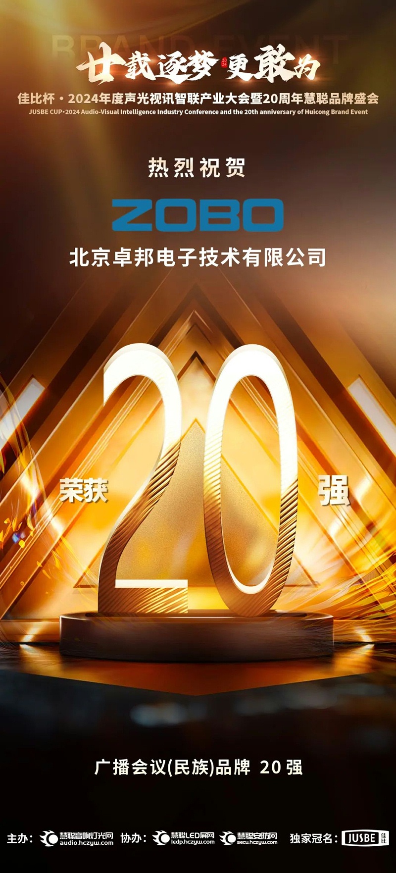 3重磅揭晓！ZOBO绿巨人app入口二维码旗下ZOBO品牌晋级2024声光视讯行业广播会议(民族)品牌20强
