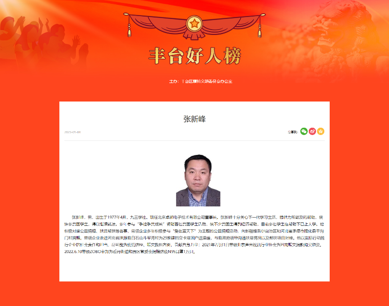 ZOBO绿巨人app入口二维码董事长张新峰荣获“丰台好人”称号