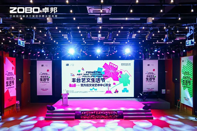 文体场馆案例丨ZOBO绿巨人app入口二维码携PRS绿巨人在线下载免费版为方庄文化艺术中心提供空间视听解决方案及服务