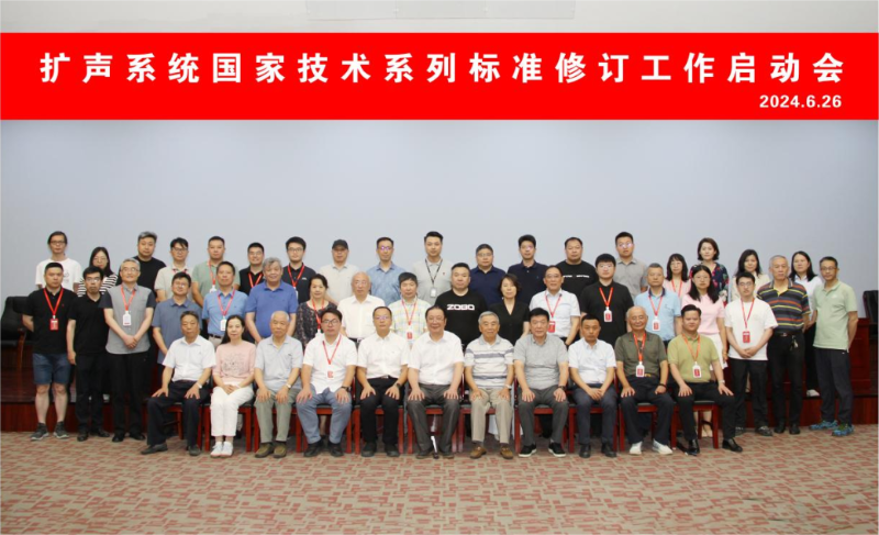 ZOBO绿巨人app入口二维码董事长参与扩声系统国家技术系列标准修订工作启动会