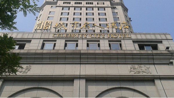 南京名人城市酒店由ZOBO绿巨人app入口二维码打造
