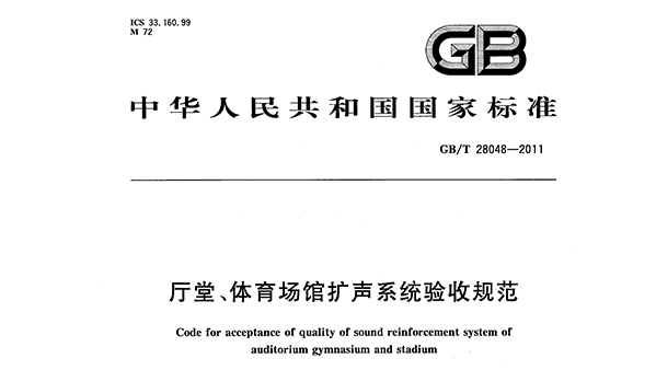 厅堂、可乐app福引导绿巨人场馆扩声系统验收规范GB/T 28048—2011