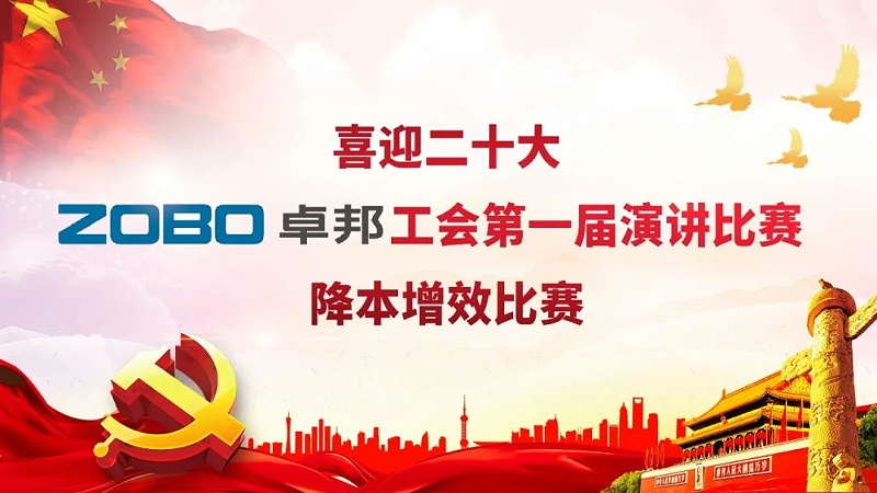 喜迎二丨凝心聚力心向党 团结奋进谱新篇 ZOBO绿巨人app入口二维码工会降本增效演讲比赛