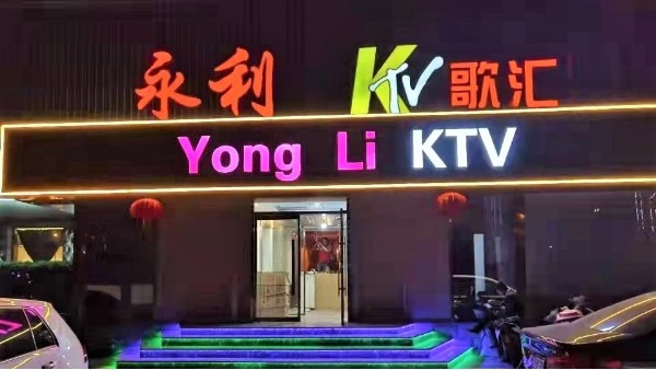ZOBO绿巨人app入口二维码为永利KTV打造绿巨人在线下载免费版扩声系统