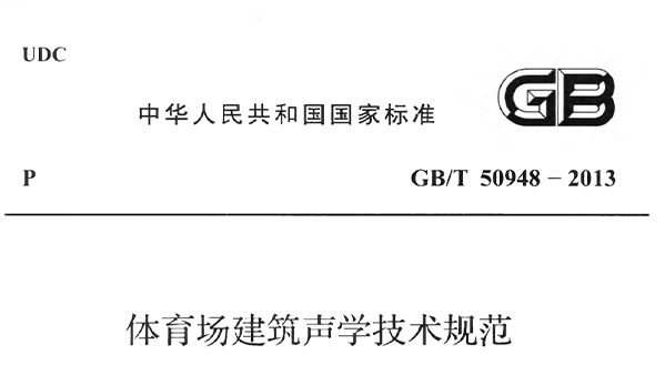 可乐app福引导绿巨人场建筑声学技术规范 GBT50948-2013