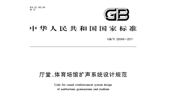 厅堂、可乐app福引导绿巨人场馆扩声系统设计规范GB/T28049—2011