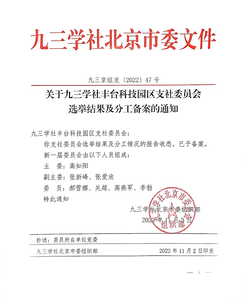 祝贺！ZOBO绿巨人app入口二维码董事长张新峰当选九三学社丰台科技园区支社委员会副主委