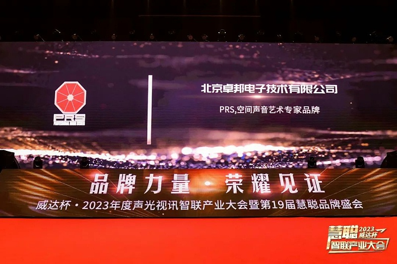 见证荣誉丨PRS绿巨人在线下载免费版品牌 荣膺2023年度十佳海外品牌荣誉