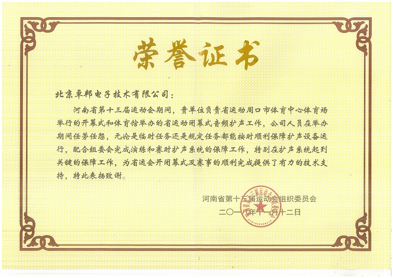 河南省第十三届运动会荣誉证书
