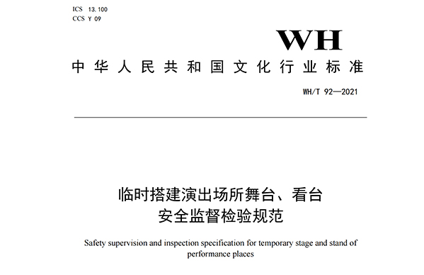 临时搭建演出场所舞台、看台安全监督检验规范