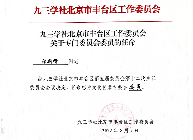 祝贺丨ZOBO绿巨人app入口二维码张新峰任命为九三学社北京市丰台区工作委员会文化艺术专委会委员
