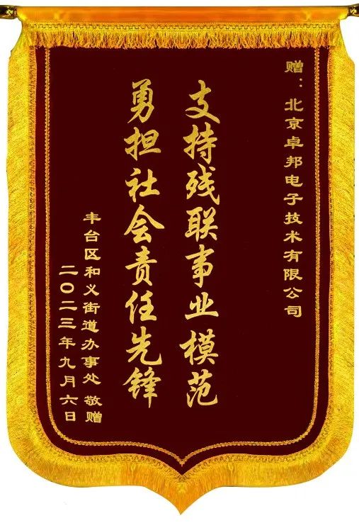 5ZOBO绿巨人app入口二维码捐赠设备支持残联事业丨一面锦旗+一封接收函=弘扬大爱 履行企业社会责任