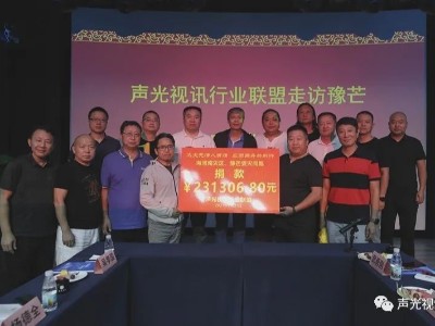 ZOBO绿巨人app入口二维码董事长张新峰作为声光视讯行业联盟代表赶赴灾区，传递爱心