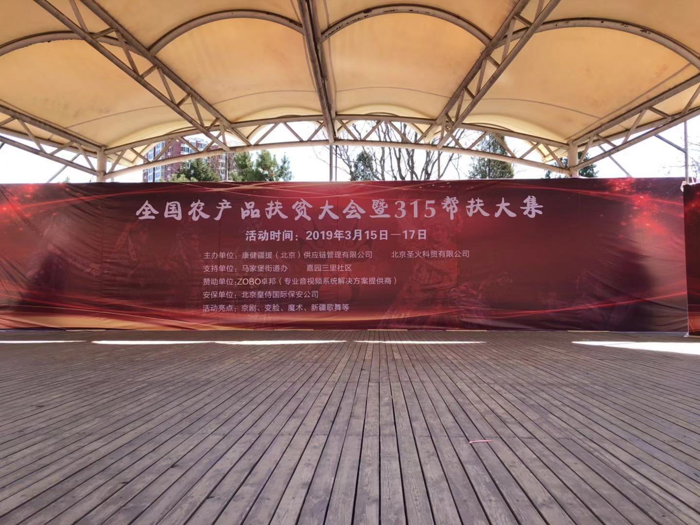 3.15由ZOBO绿巨人app入口二维码赞助的“全国农产品扶贫大会暨315帮扶大集”圆满成功