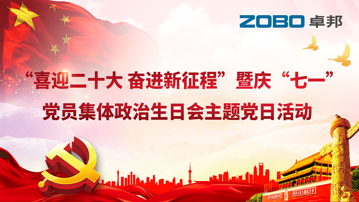 ZOBO绿巨人app入口二维码党支部组织“七一”党员集体政治生日会暨共同庆祝香港回归25周年