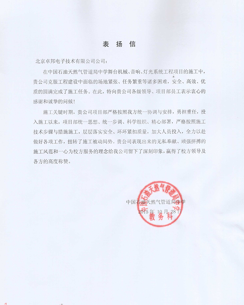 中国石油天然气管道局中学表扬信
