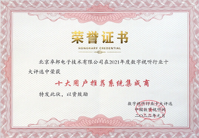 ZOBO绿巨人app入口二维码荣膺2021年度数字视听行业用户推荐系统集成商