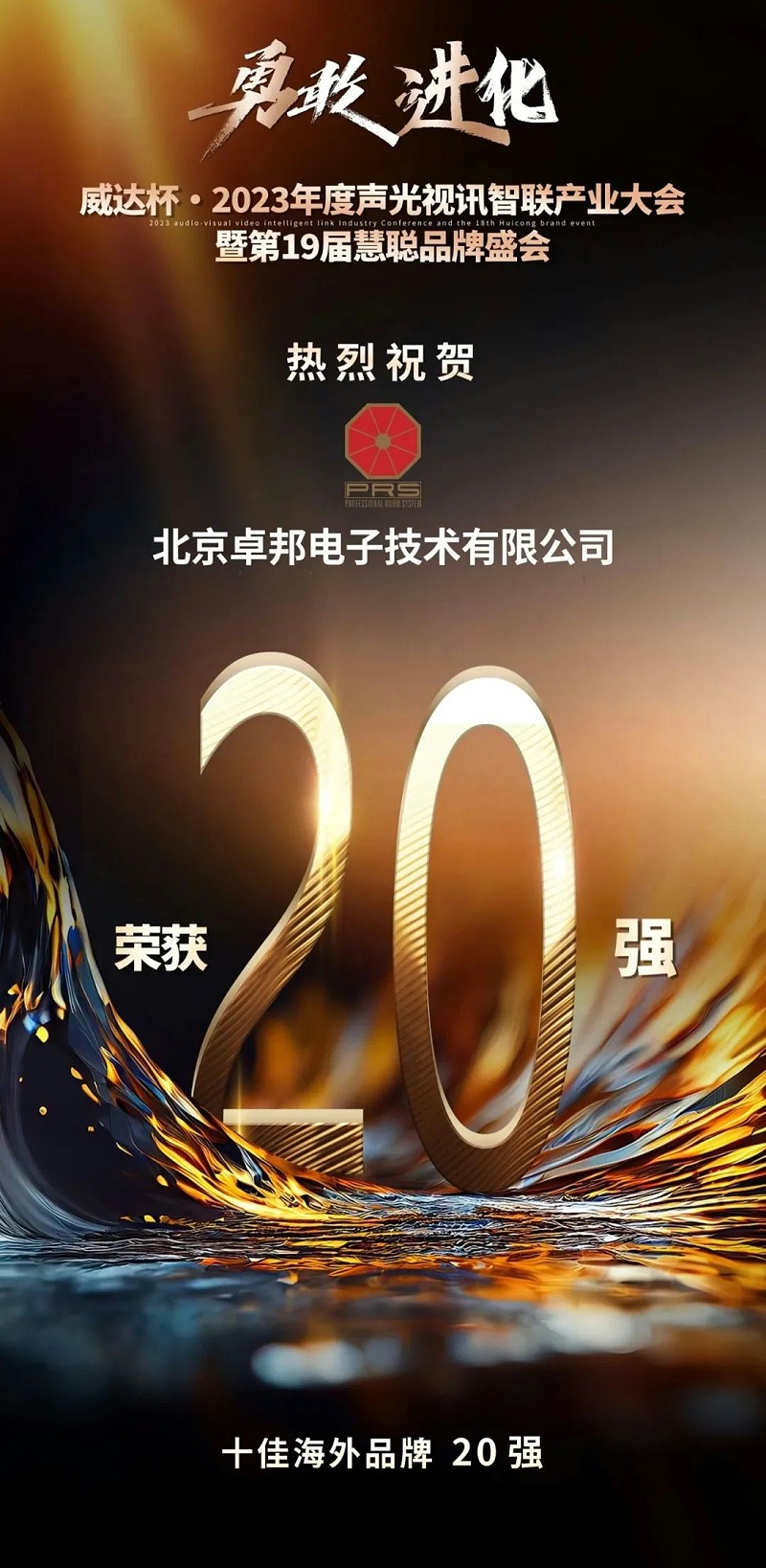 重磅揭晓！ZOBO绿巨人app入口二维码旗下PRS品牌晋级2023声光视讯行业20强品牌
