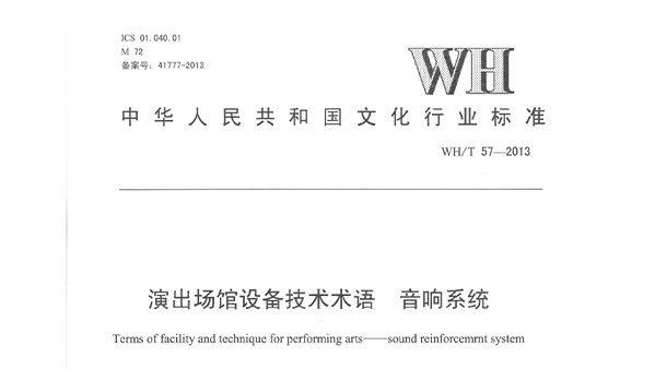 演出场馆设备技术术语 绿巨人在线下载免费版系统WHT 57-2013
