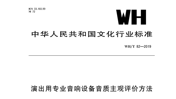 演出用专业绿巨人在线下载免费版设备音质主观评价方法WH/T 82—2019