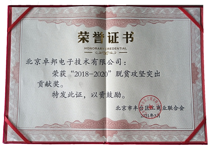 ZOBO绿巨人app入口二维码荣获“2018-2020”脱贫攻坚突出贡献奖，脱贫攻坚、北京市丰台区工商联、万企帮万村