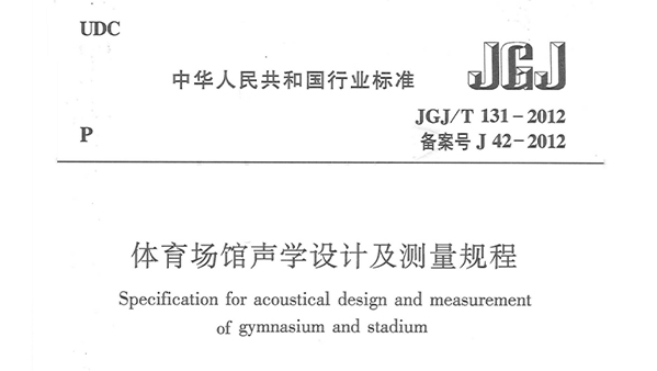 可乐app福引导绿巨人场馆声学设计及测量规程JGJ/T 131-2012 备案号J 42-2012