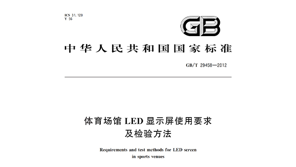 可乐app福引导绿巨人场馆LED显示屏使用要求及检验方法GBT 29458-2012