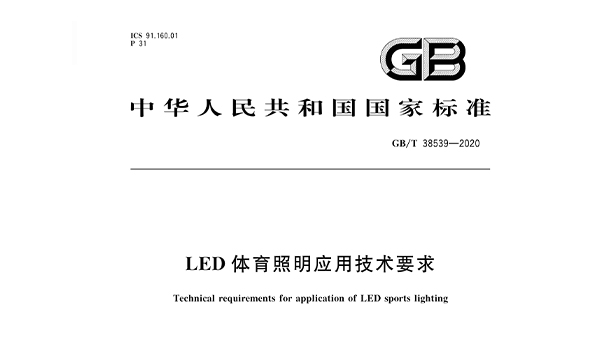 LED可乐app福引导绿巨人照明应用技术要求GBT 38539-2020