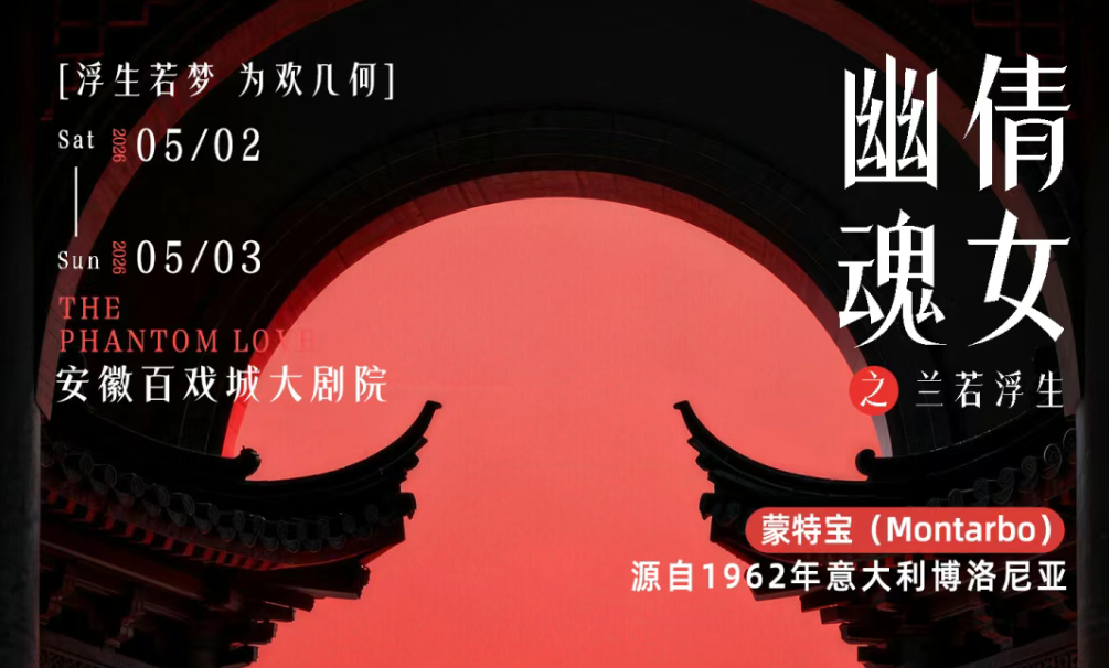 突破感官边界！沉浸式舞台剧《倩女幽魂之兰若浮生》即将席卷安徽百戏城大绿巨人app黑科技