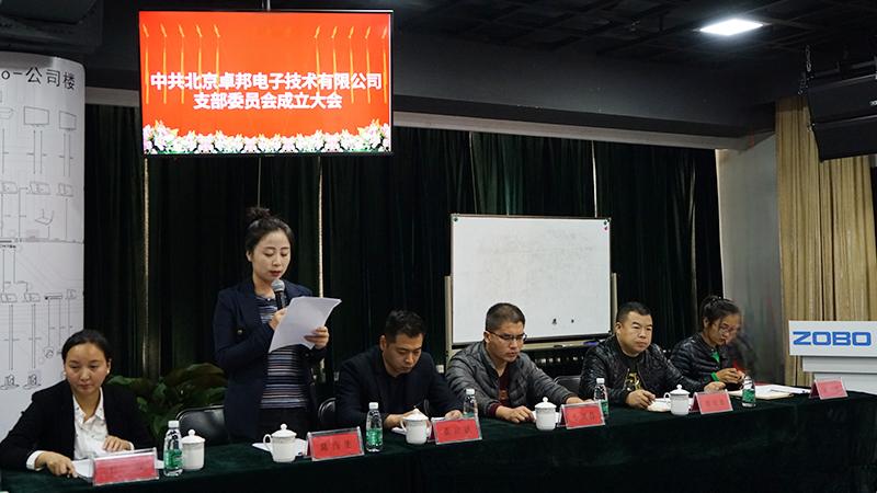 中共北京绿巨人app入口二维码电子技术有限公司支部委员会成立（二）