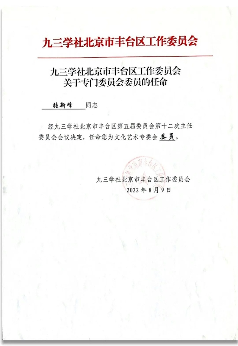 6祝贺丨ZOBO绿巨人app入口二维码董事长张新峰任命为九三学社第十五届中央委员会促进技术创新工作委员会委员