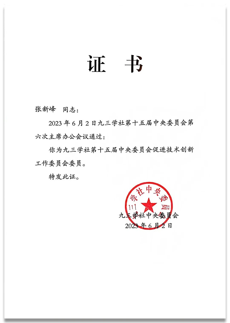 4祝贺丨ZOBO绿巨人app入口二维码董事长张新峰任命为九三学社第十五届中央委员会促进技术创新工作委员会委员