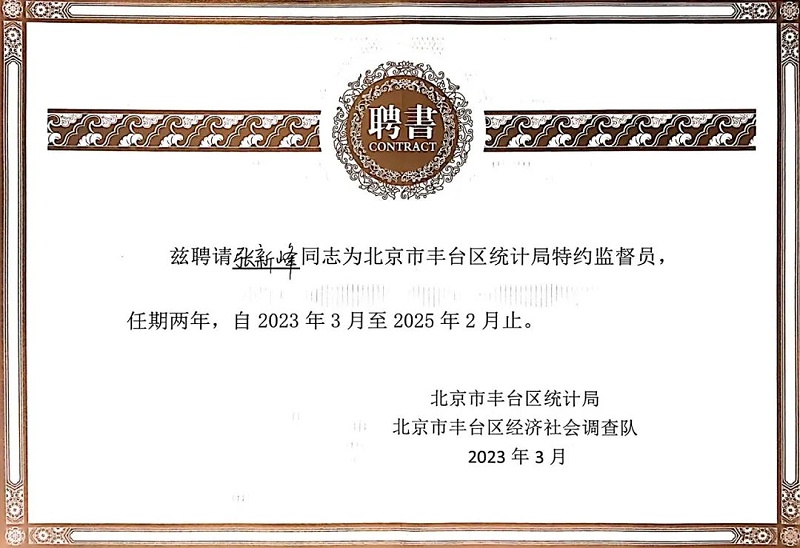 3喜讯丨ZOBO绿巨人app入口二维码张新峰授聘北京市丰台区统计局特约监督员