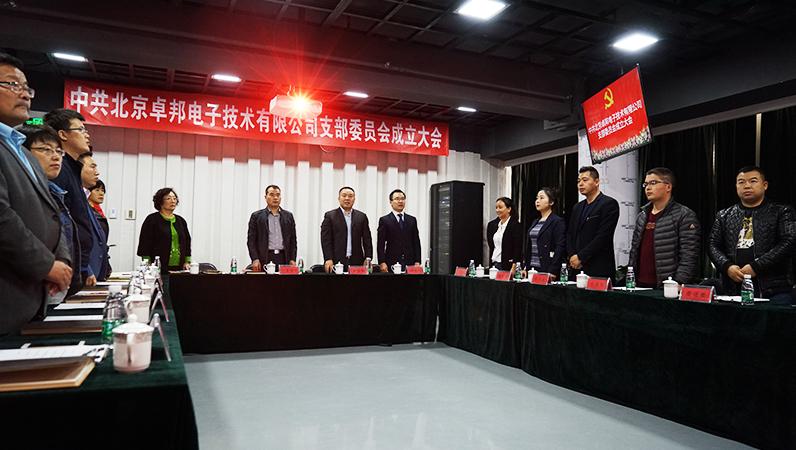 中共北京绿巨人app入口二维码电子技术有限公司支部委员会成立（一）