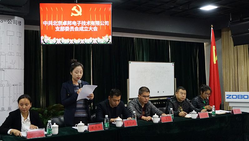 中共北京绿巨人app入口二维码电子技术有限公司支部委员会成立（二）
