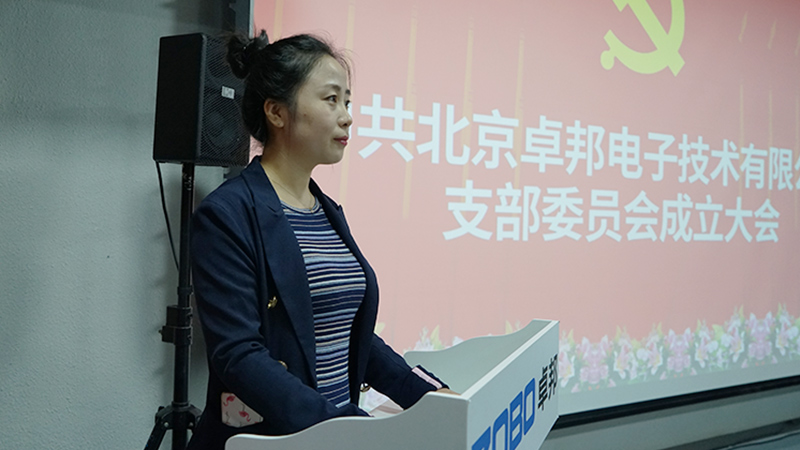 中共北京绿巨人app入口二维码电子技术有限公司支部委员会成立