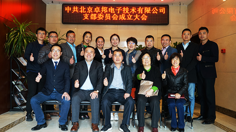 中共北京绿巨人app入口二维码电子技术有限公司支部委员会成立
