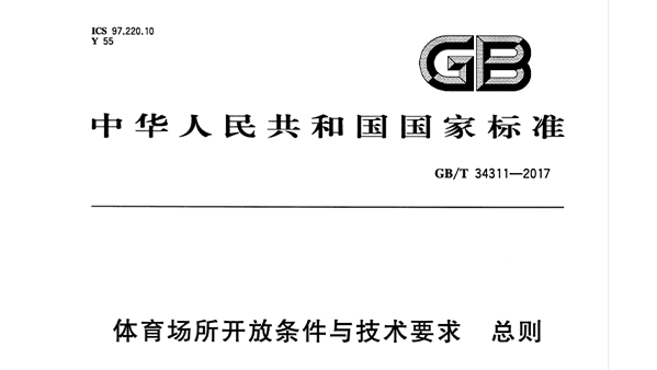 可乐app福引导绿巨人场所开放条件与技术要求 总则GB/T 34311-2017