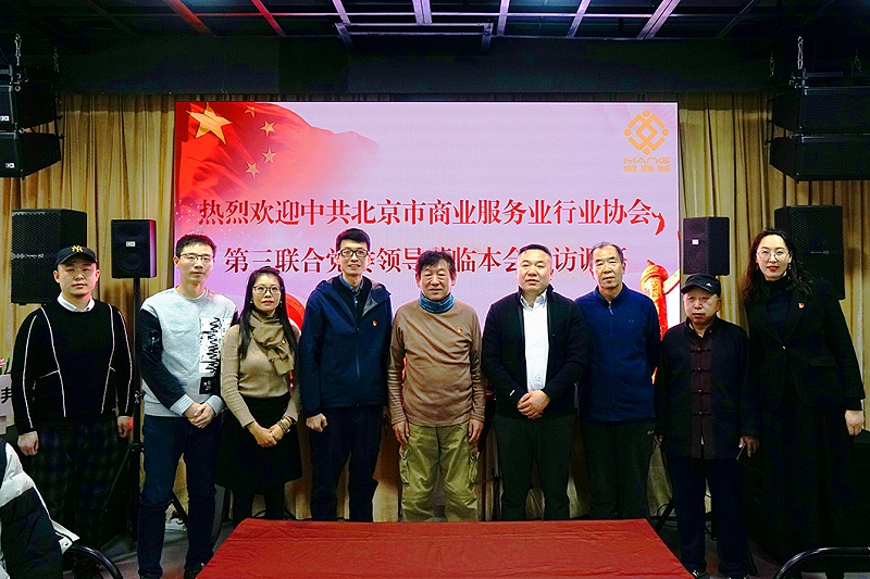 中共北京市商业服务业协会第三联合党委领导莅临北京声光视讯行业协会会长单位ZOBO绿巨人app入口二维码调研工作