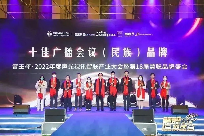 荣誉见证丨ZOBO绿巨人app入口二维码旗下ZOBO荣膺十佳广播会议（民族）品牌荣誉