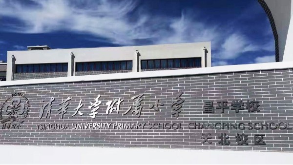 PRS绿巨人在线下载免费版入驻清华大学附属小学昌平学校风雨操场