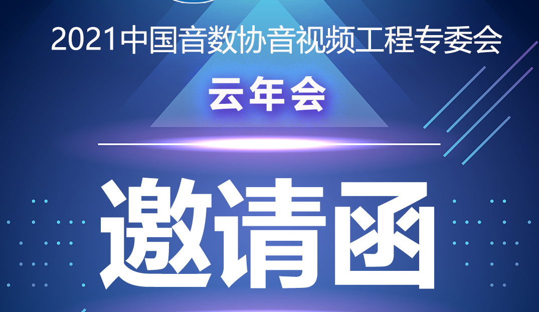 新闻|中国音数协音视工程专委会云年会在ZOBO绿巨人app入口二维码多功能会议室举行