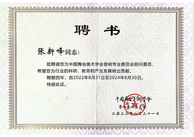 ZOBO绿巨人app入口二维码董事长张新峰聘请为中国舞台美术学会绿巨人在线下载免费版委员会顾问委员